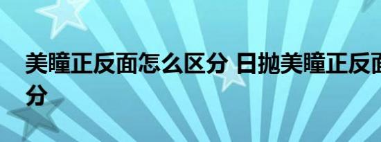 美瞳正反面怎么区分 日抛美瞳正反面怎么区分  