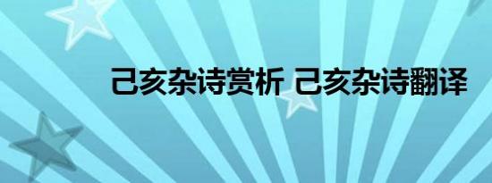 己亥杂诗赏析 己亥杂诗翻译 