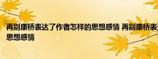 再别康桥表达了作者怎样的思想感情 再别康桥表达了怎样的思想感情 