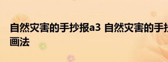 自然灾害的手抄报a3 自然灾害的手抄报a3的画法 