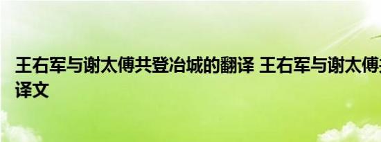 王右军与谢太傅共登冶城的翻译 王右军与谢太傅共登冶城的译文 