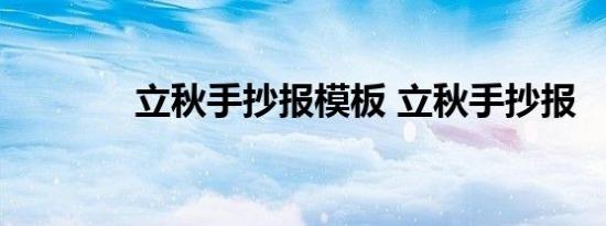 立秋手抄报模板 立秋手抄报 