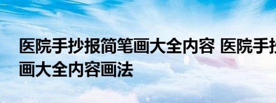 医院手抄报简笔画大全内容 医院手抄报简笔画大全内容画法 