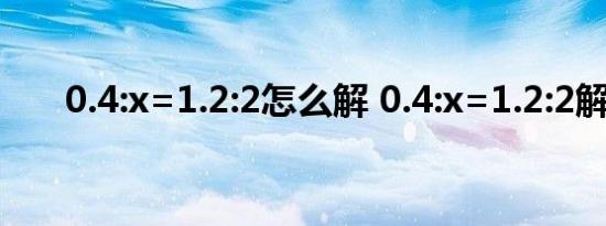 0.4:x=1.2:2怎么解 0.4:x=1.2:2解法 