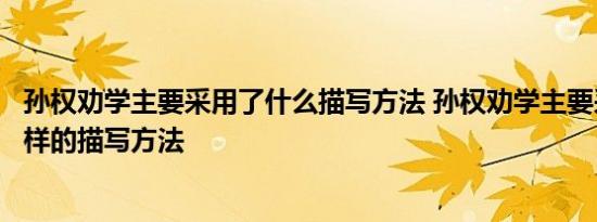 孙权劝学主要采用了什么描写方法 孙权劝学主要采用了什么样的描写方法 