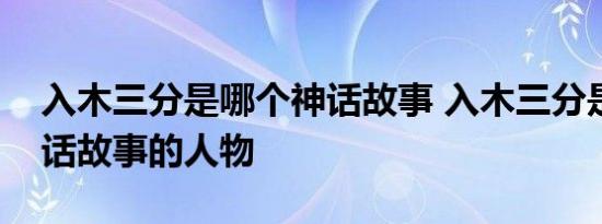 入木三分是哪个神话故事 入木三分是哪个神话故事的人物 