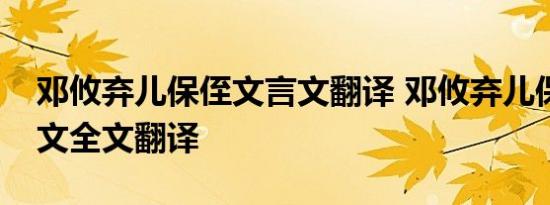 邓攸弃儿保侄文言文翻译 邓攸弃儿保侄文言文全文翻译 