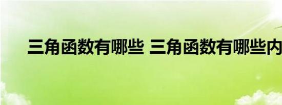 三角函数有哪些 三角函数有哪些内容  