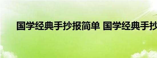 国学经典手抄报简单 国学经典手抄报 