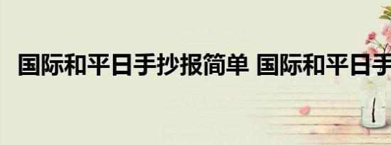 国际和平日手抄报简单 国际和平日手抄报 