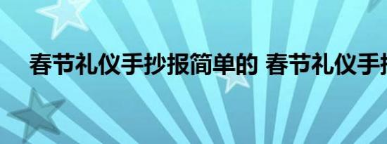 春节礼仪手抄报简单的 春节礼仪手抄报 