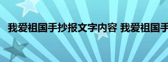 我爱祖国手抄报文字内容 我爱祖国手抄报 