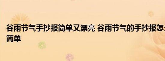 谷雨节气手抄报简单又漂亮 谷雨节气的手抄报怎么画好看又简单 