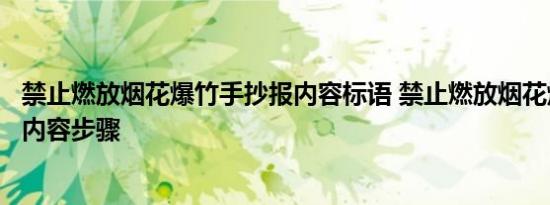 禁止燃放烟花爆竹手抄报内容标语 禁止燃放烟花爆竹手抄报内容步骤 