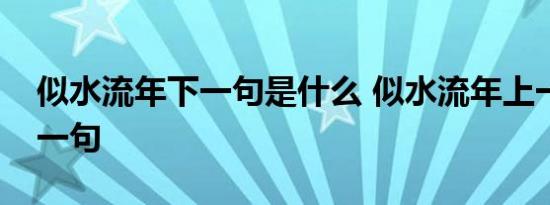 似水流年下一句是什么 似水流年上一句或下一句 