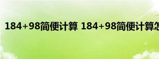 184+98简便计算 184+98简便计算怎么算 