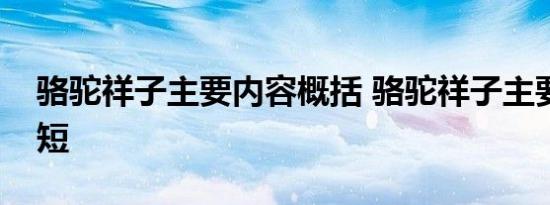 骆驼祥子主要内容概括 骆驼祥子主要内容简短 