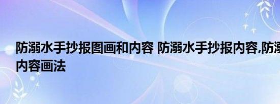 防溺水手抄报图画和内容 防溺水手抄报内容,防溺水手抄报内容画法 