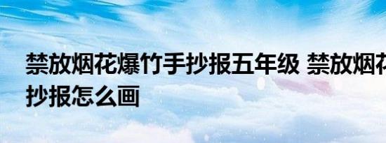 禁放烟花爆竹手抄报五年级 禁放烟花爆竹手抄报怎么画 