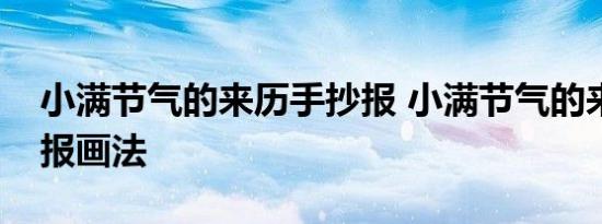 小满节气的来历手抄报 小满节气的来历手抄报画法 