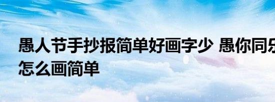 愚人节手抄报简单好画字少 愚你同乐手抄报怎么画简单 