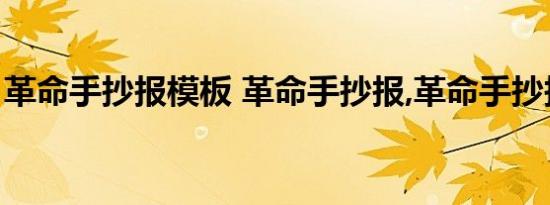 革命手抄报模板 革命手抄报,革命手抄报画法 