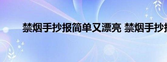 禁烟手抄报简单又漂亮 禁烟手抄报 