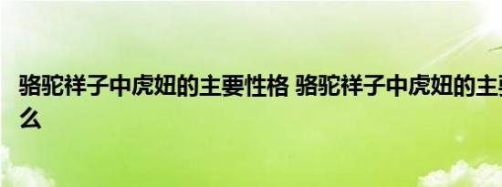 骆驼祥子中虎妞的主要性格 骆驼祥子中虎妞的主要性格是什么 