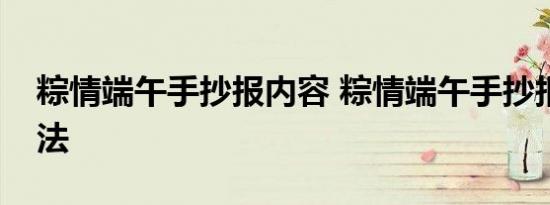 粽情端午手抄报内容 粽情端午手抄报内容画法 