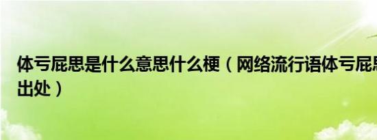 体亏屁思是什么意思什么梗（网络流行语体亏屁思的含义及出处）