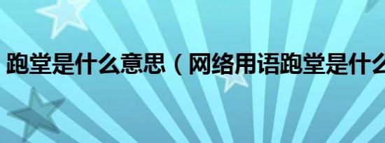 跑堂是什么意思（网络用语跑堂是什么意思）