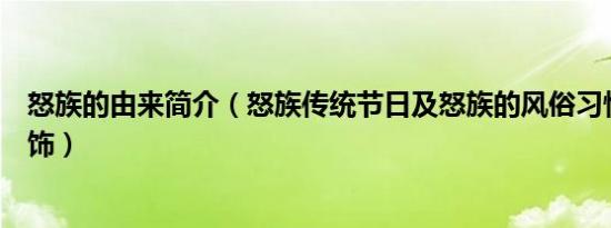 怒族的由来简介（怒族传统节日及怒族的风俗习惯及怒族服饰）