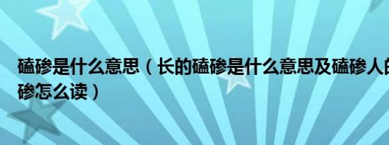 磕碜是什么意思（长的磕碜是什么意思及磕碜人的意思及磕碜怎么读）