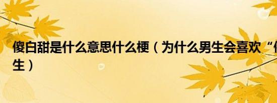 傻白甜是什么意思什么梗（为什么男生会喜欢“傻白甜”女生）