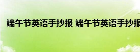 端午节英语手抄报 端午节英语手抄报内容 