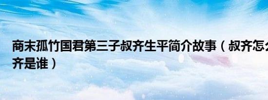 商末孤竹国君第三子叔齐生平简介故事（叔齐怎么死的及叔齐是谁）