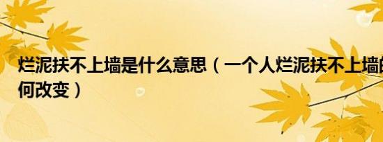 烂泥扶不上墙是什么意思（一个人烂泥扶不上墙的表现及如何改变）