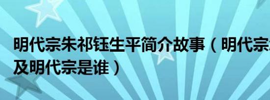 明代宗朱祁钰生平简介故事（明代宗怎么死的及明代宗是谁）