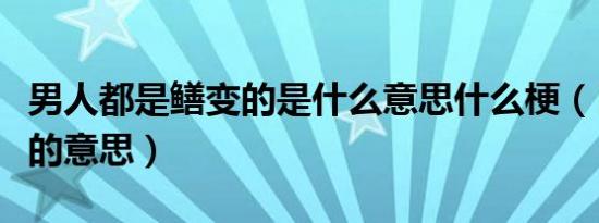 男人都是鳝变的是什么意思什么梗（日行一鳝的意思）