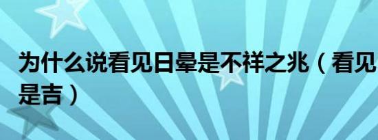 为什么说看见日晕是不祥之兆（看见日晕是凶是吉）