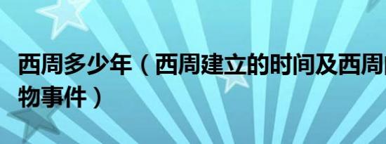 西周多少年（西周建立的时间及西周的历史人物事件）