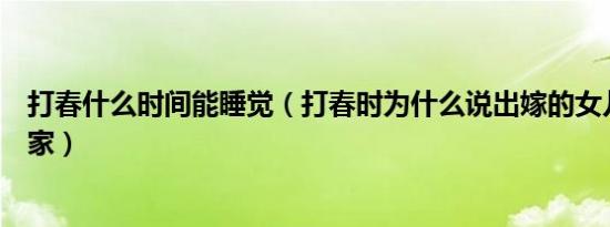 打春什么时间能睡觉（打春时为什么说出嫁的女儿不能回娘家）