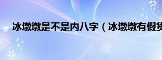 冰墩墩是不是内八字（冰墩墩有假货吗）