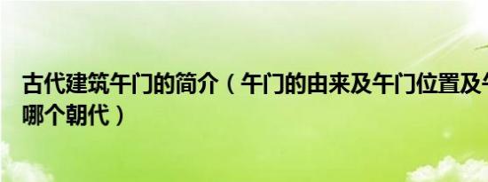 古代建筑午门的简介（午门的由来及午门位置及午门开始于哪个朝代）