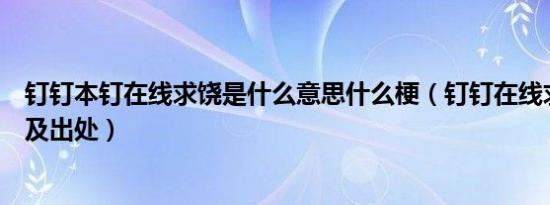 钉钉本钉在线求饶是什么意思什么梗（钉钉在线求饶的含义及出处）