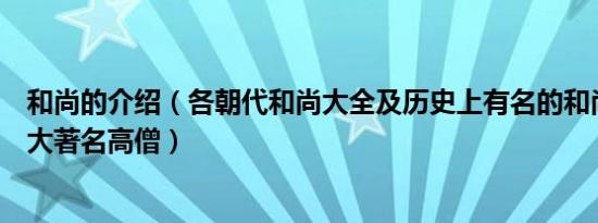 和尚的介绍（各朝代和尚大全及历史上有名的和尚及历史十大著名高僧）