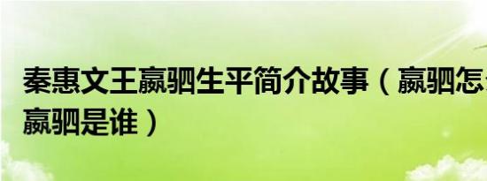 秦惠文王嬴驷生平简介故事（嬴驷怎么死的及嬴驷是谁）