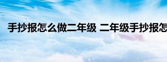 手抄报怎么做二年级 二年级手抄报怎么做 