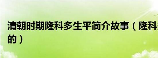 清朝时期隆科多生平简介故事（隆科多怎么死的）