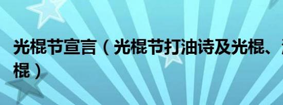 光棍节宣言（光棍节打油诗及光棍、淫棍与恶棍）